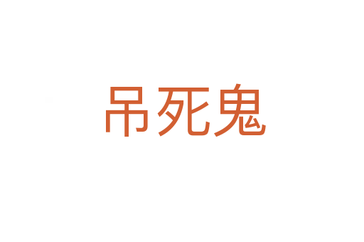 吊   鬼
