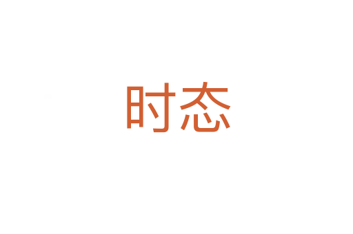 時態