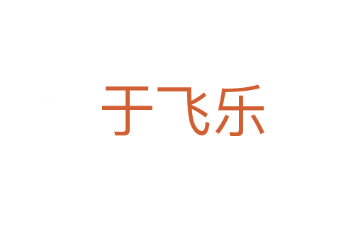 于飛樂