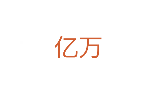 億萬(wàn)