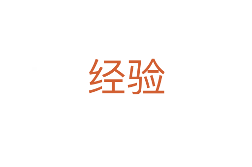 經驗