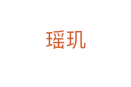 瑤璣