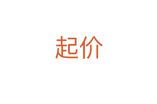 起價(jià)