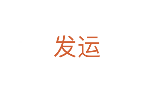 發運