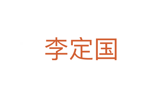 李定國