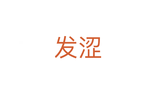 發澀