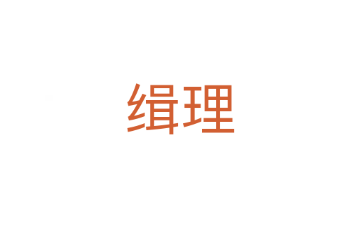 緝理