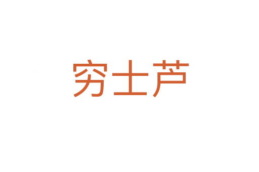 窮士蘆