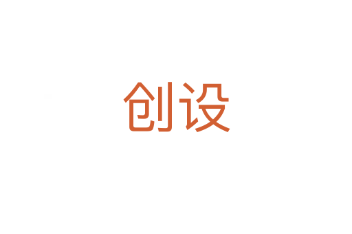 創設