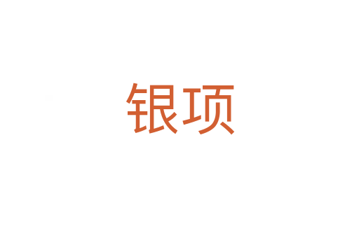 銀項