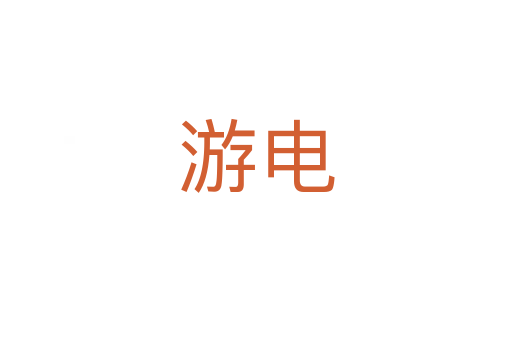 游電