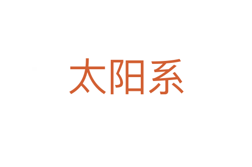 太陽系