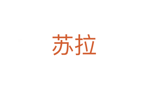 蘇拉