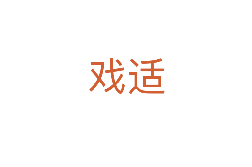 戲適