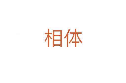 相體