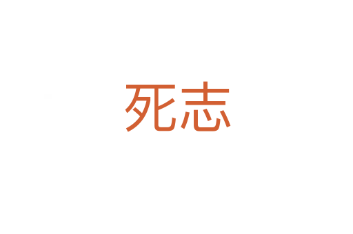    志