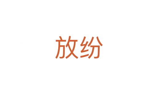 放紛