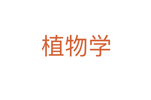 植物學