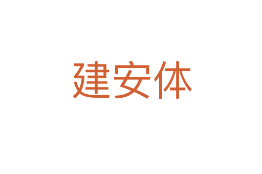建安體