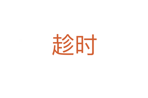 趁時(shí)