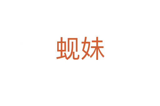 蜆妹