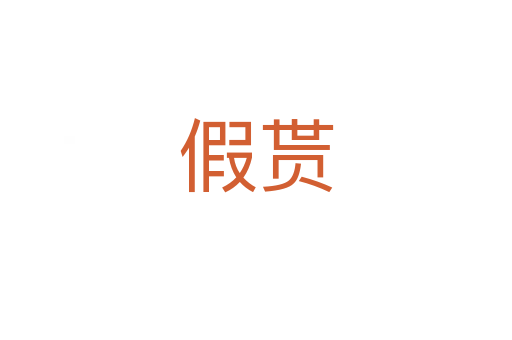 假貰