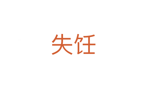失飪