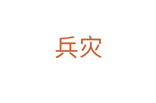 兵災