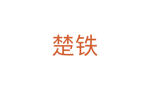 楚鐵