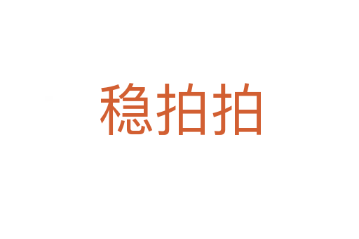 穩拍拍