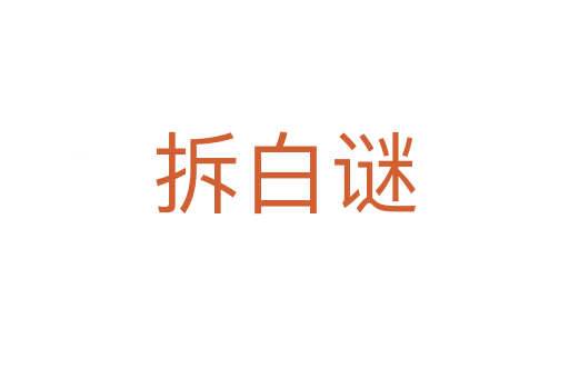 拆白謎