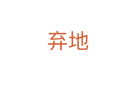 棄地