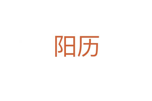 陽歷
