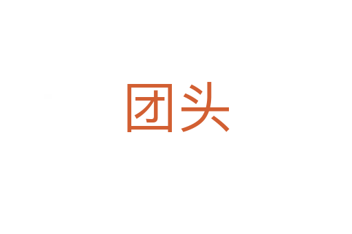團頭