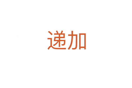 遞加