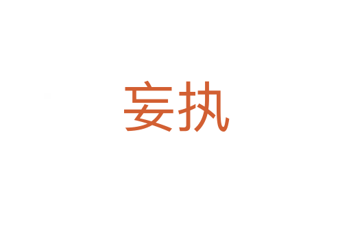 妄執