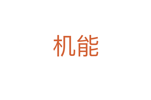 機(jī)能