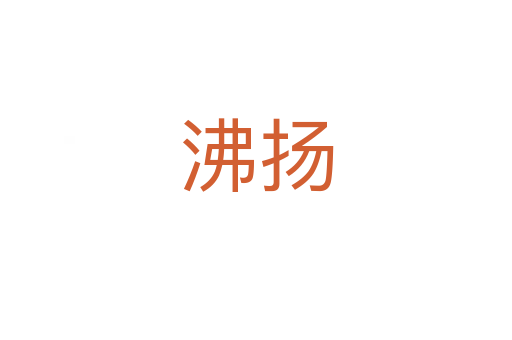 沸揚(yáng)