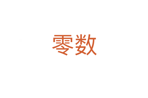 零數