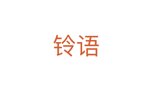 鈴語