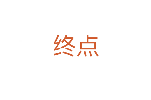 終點