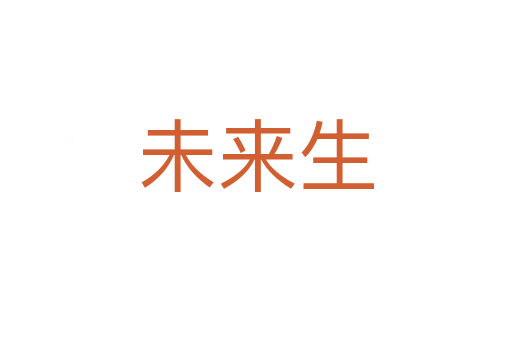 未來生