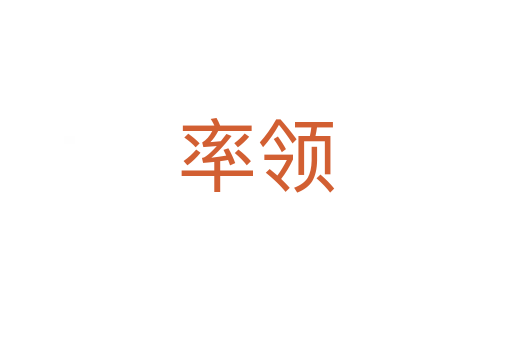 率領