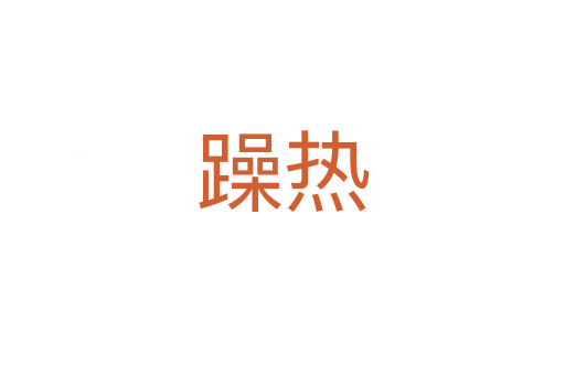 躁熱