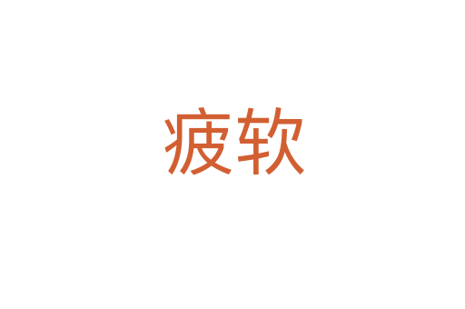 疲軟