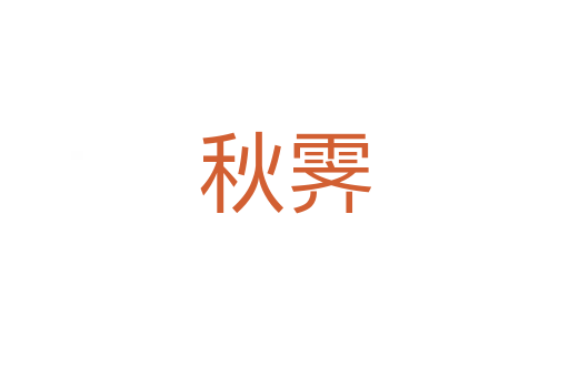 秋霽