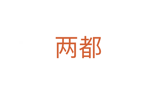 兩都