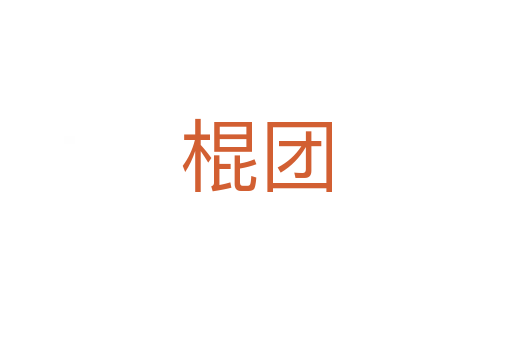 棍團