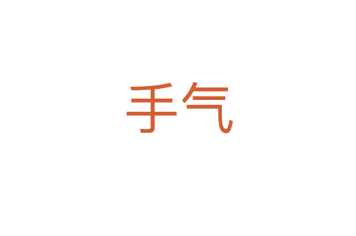 手氣