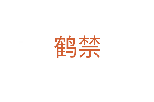 鶴禁